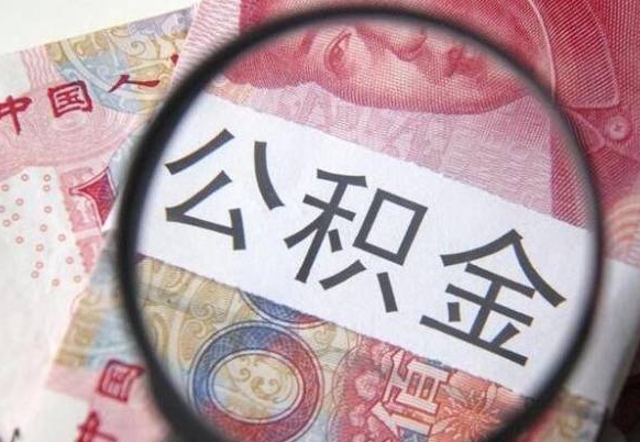 公积金是怎么算出来的-余姚公积金代办平台